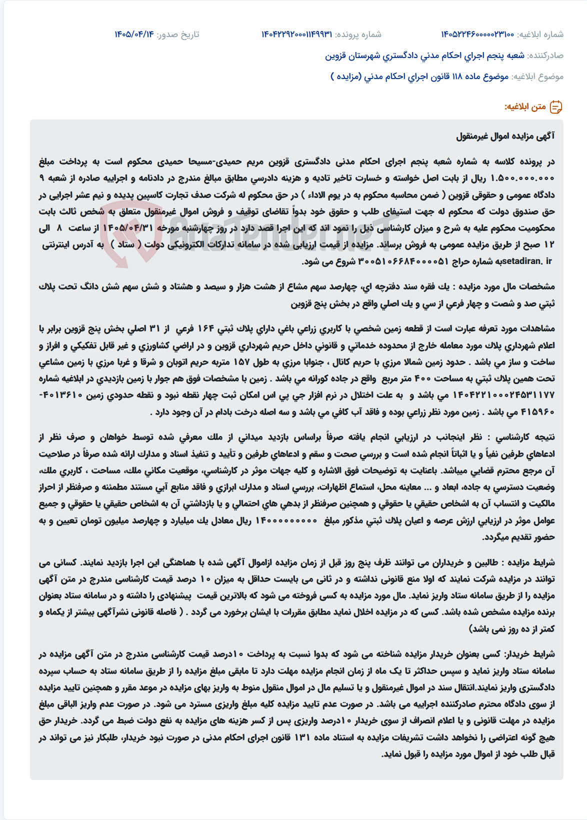 تصویر کوچک آگهی مزایده عمومی فروش ۴۰۰ سهم مشاع از یک قطعه زمین زراعی باغی پلاک ثبتی ۱۶۴ فرعی از ۳۱ اصلی بخش پنج قزوین.