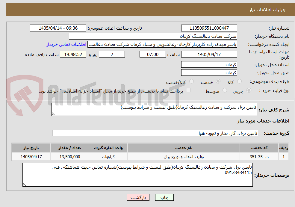 تصویر کوچک آگهی تامین برق شرکت و معادن زغالسنگ کرمان(طبق لیست و شرایط پیوست)