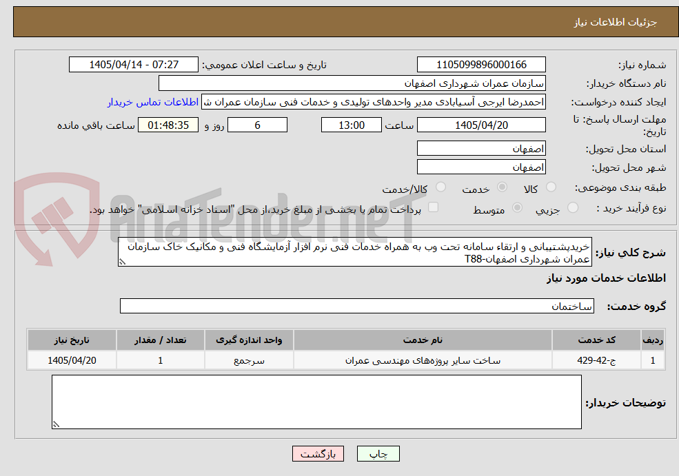 خریدپشتیبانی و ارتقاء سامانه تحت وب به همراه خدمات فنی نرم افزار آزمایشگاه فنی و مکانیک خاک سازمان عمران شهرداری اصفهان-T88