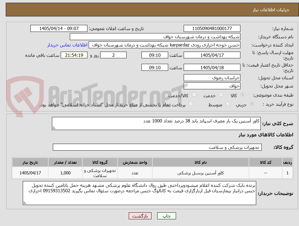 تصویر کوچک آگهی کاور آستین یک بار مصرف اسپاتد باند 38 درصد تعداد 1000 عدد 