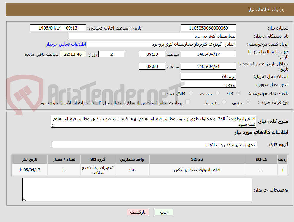 فیلم رادیولوژی آنالوگ و محلول ظهور و ثبوت مطابق فرم استعلام بهاء -قیمت به صورت کلی مطابق فرم استعلام ثبت شود