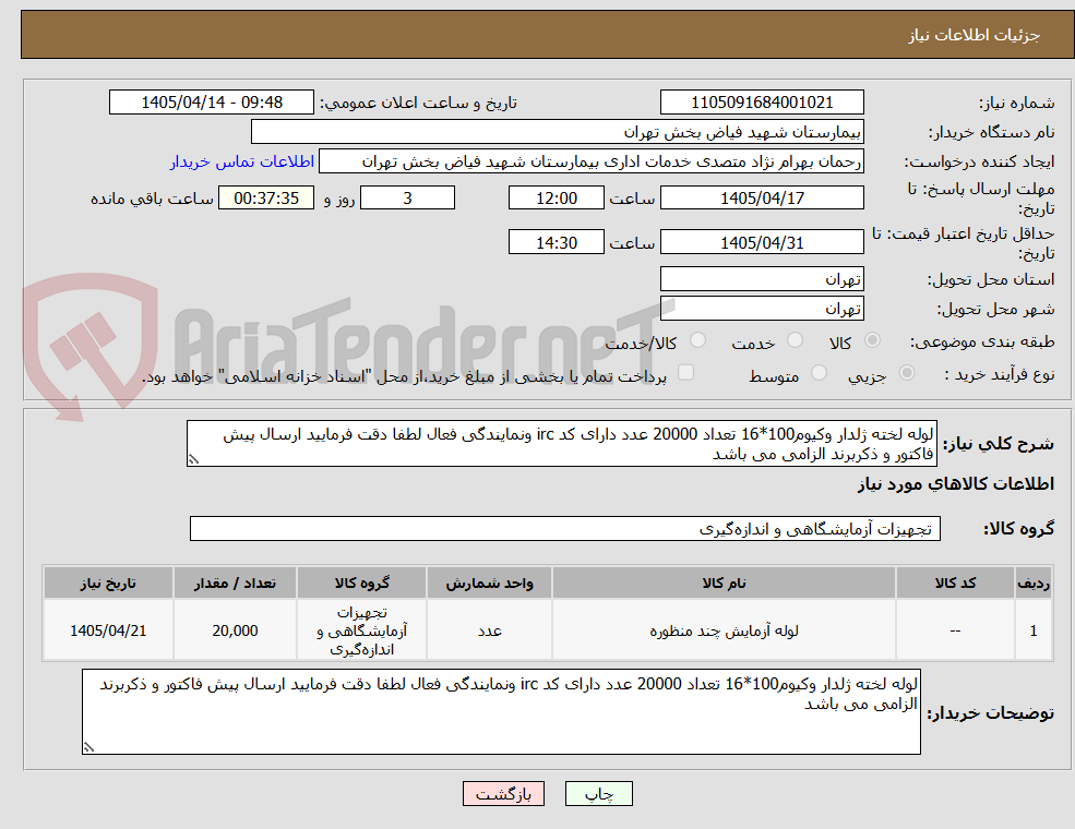 تصویر کوچک آگهی لوله لخته ژلدار وکیوم100*16 تعداد 20000 عدد دارای کد irc ونمایندگی فعال لطفا دقت فرمایید ارسال پیش فاکتور و ذکربرند الزامی می باشد