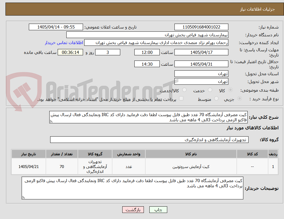 تصویر کوچک آگهی کیت مصرفی آزمایشگاه 70 عدد طبق فایل پیوست لطفا دقت فرمایید دارای کد IRC ونمایندگی فعال ارسال پیش فاکتو الزمی پرداخت 3الی 4 ماهه می باشد