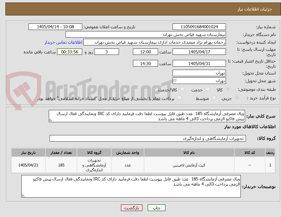 تصویر کوچک آگهی ویال مصرفی آزمایشگاه 185 عدد طبق فایل پیوست لطفا دقت فرمایید دارای کد IRC ونمایندگی فعال ارسال پیش فاکتو الزمی پرداخت 3الی 4 ماهه می باشد