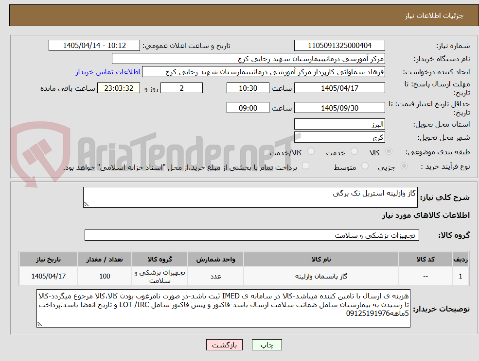 تصویر کوچک آگهی گاز وازلینه استریل تک برگی