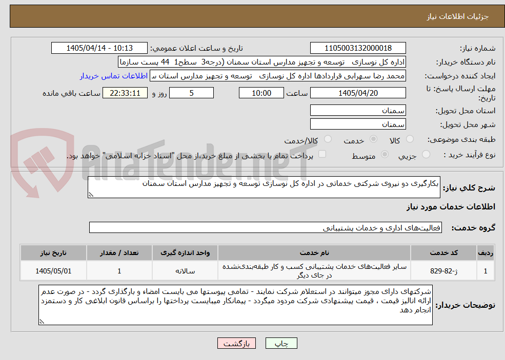 تصویر کوچک آگهی بکارگیری دو نیروی شرکتی خدماتی در اداره کل نوسازی توسعه و تجهیز مدارس استان سمنان