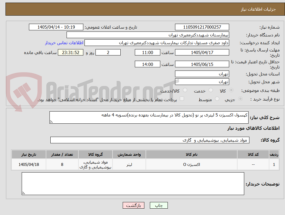 تصویر کوچک آگهی کپسول اکسیژن 5 لیتری پر نو (تحویل کالا در بیمارستان بعهده برنده)تسویه 4 ماهه
