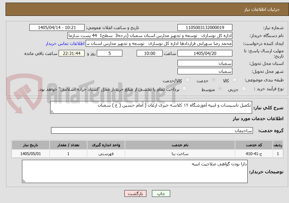 تصویر کوچک آگهی تکمیل تاسیسات و ابنیه آموزشگاه ۱۲ کلاسه خیری ارغان ( امام حسین ( ع ) سمنان