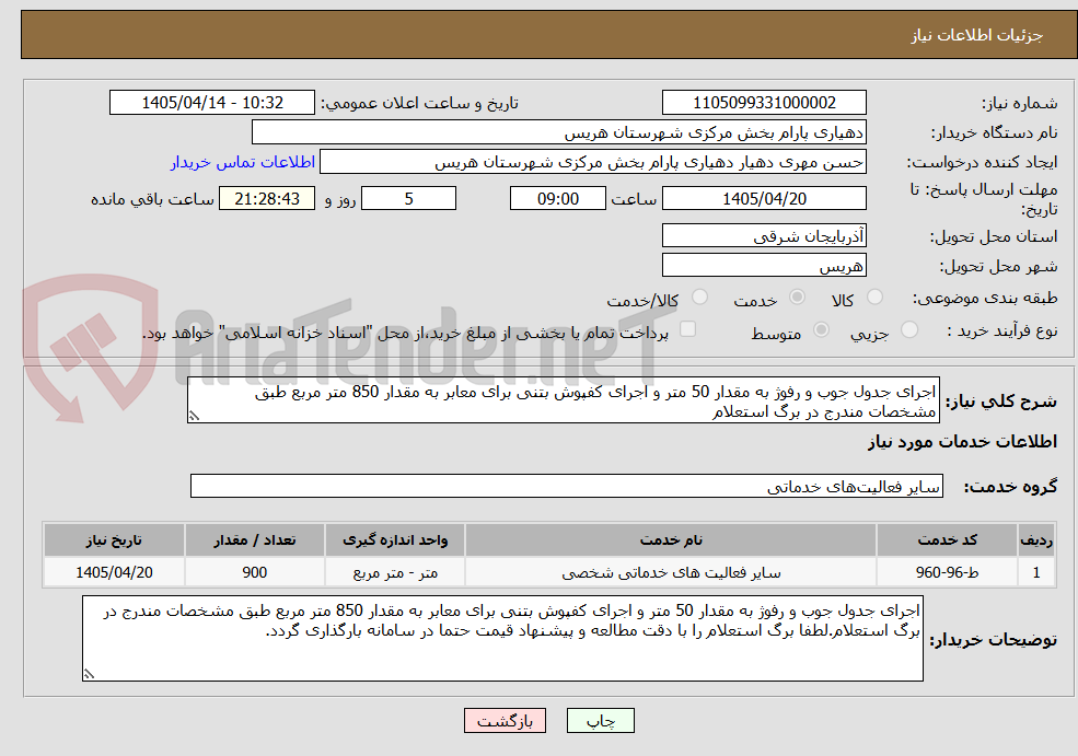 تصویر کوچک آگهی اجرای جدول جوب و رفوژ به مقدار 50 متر و اجرای کفپوش بتنی برای معابر به مقدار 850 متر مربع طبق مشخصات مندرج در برگ استعلام
