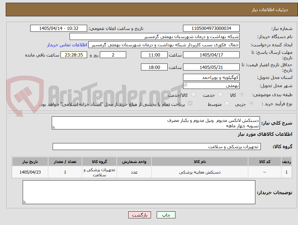 تصویر کوچک آگهی دستکش لاتکس مدیوم ونیل مدیوم و یکبار مصرف
تسویه چهار ماهه