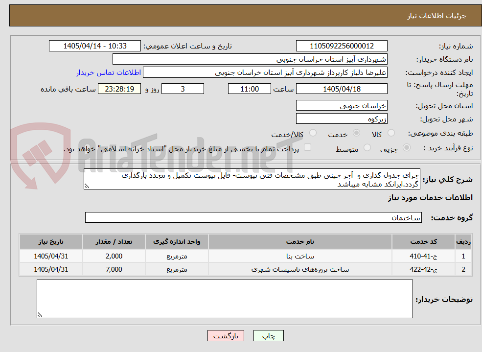 تصویر کوچک آگهی جرای جدول گذاری و  آجر چینی طبق مشخصات فنی پیوست- فایل پیوست تکمیل و مجدد بارگذاری گردد.ایرانکد مشابه میباشد