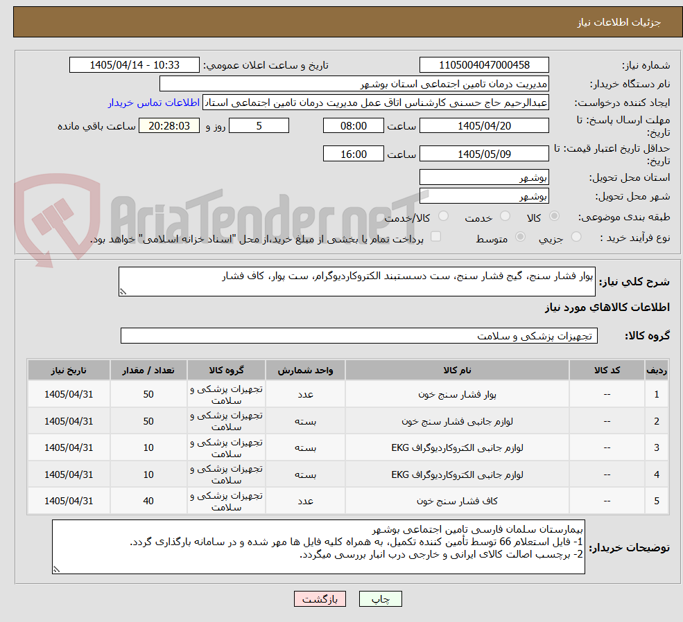 تصویر کوچک آگهی پوار فشار سنج، گیج فشار سنج، ست دسستبند الکتروکاردیوگرام، ست پوار، کاف فشار