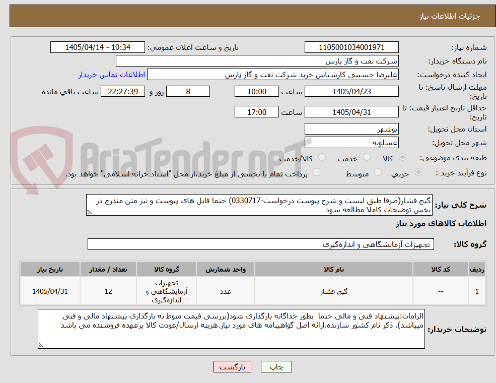 تصویر کوچک آگهی گیج فشار(صرفا طبق لیست و شرح پیوست درخواست-0330717) حتما فایل های پیوست و نیز متن مندرج در بخش توضیحات کاملا مطالعه شود