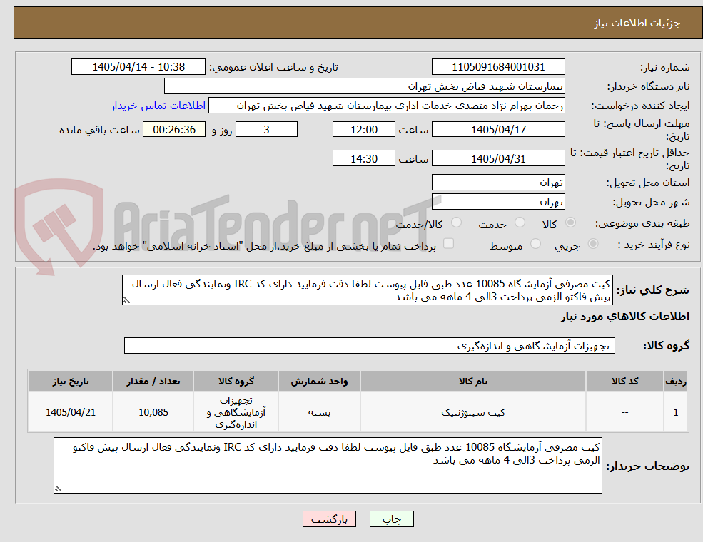 تصویر کوچک آگهی کیت مصرفی آزمایشگاه 10085 عدد طبق فایل پیوست لطفا دقت فرمایید دارای کد IRC ونمایندگی فعال ارسال پیش فاکتو الزمی پرداخت 3الی 4 ماهه می باشد