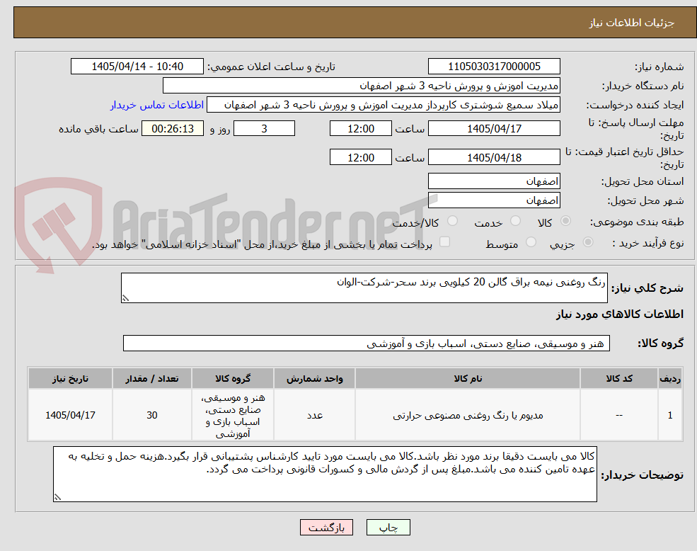 تصویر کوچک آگهی رنگ روغنی نیمه براق گالن 20 کیلویی برند سحر-شرکت-الوان