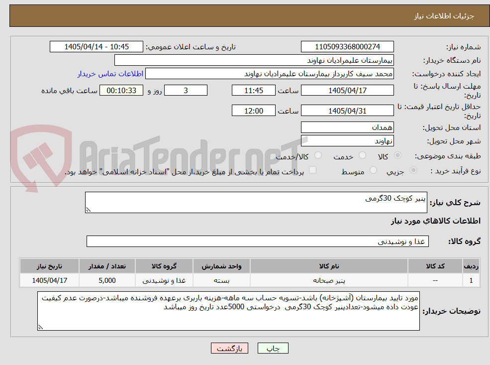 تصویر کوچک آگهی پنیر کوچک 30گرمی