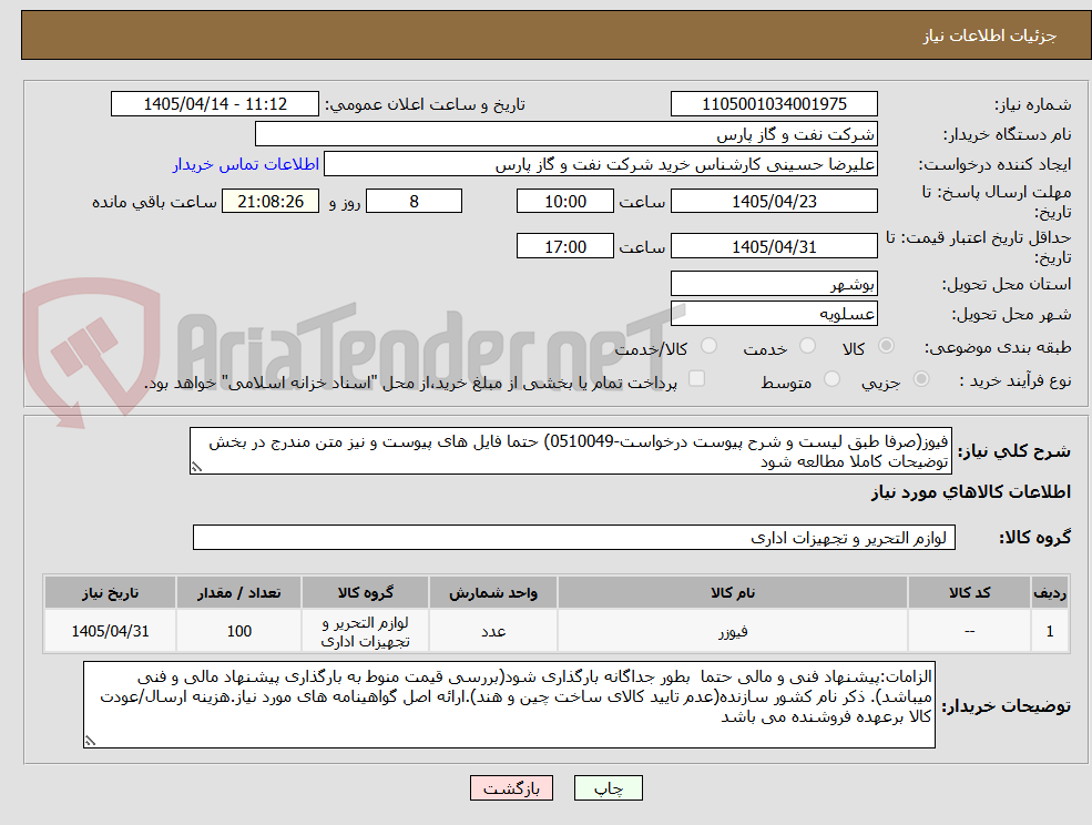 تصویر کوچک آگهی فیوز(صرفا طبق لیست و شرح پیوست درخواست-0510049) حتما فایل های پیوست و نیز متن مندرج در بخش توضیحات کاملا مطالعه شود