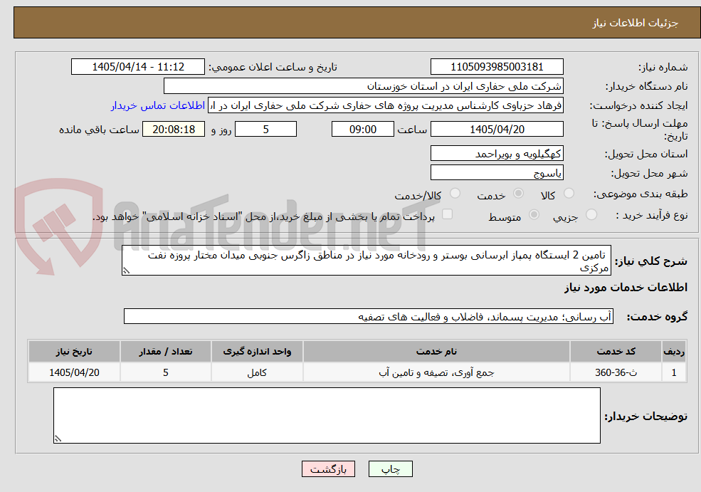 تصویر کوچک آگهی  تامین 2 ایستگاه پمپاز ابرسانی بوستر و رودخانه مورد نیاز در مناطق زاگرس جنوبی میدان مختار پروزه نفت مرکزی