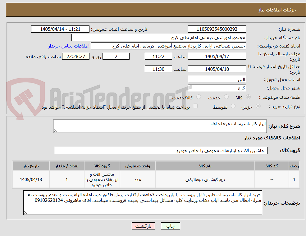 تصویر کوچک آگهی ابزار کار تاسیسات مرحله اول