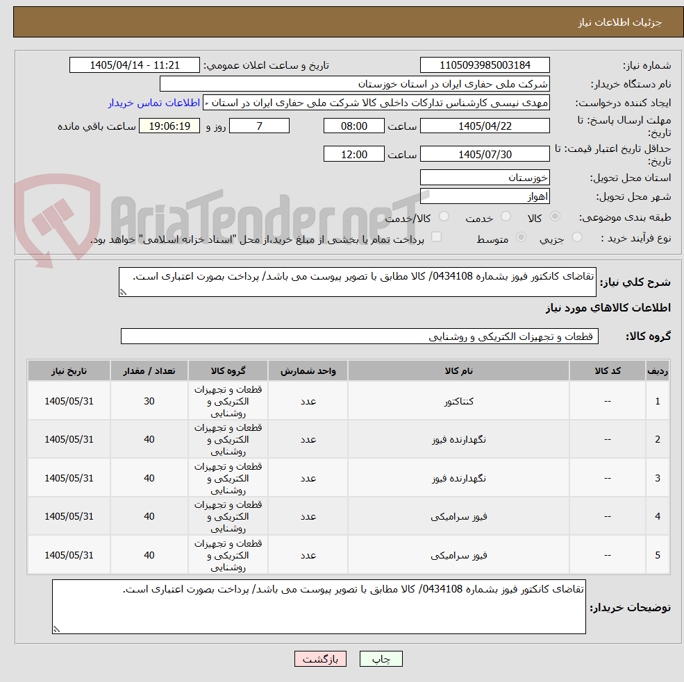تصویر کوچک آگهی تقاضای کانکتور فیوز بشماره 0434108/ کالا مطابق با تصویر پیوست می باشد/ پرداخت بصورت اعتباری است.