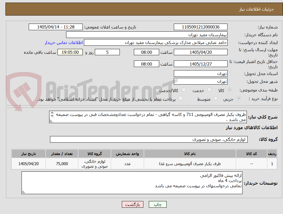 تصویر کوچک آگهی ظروف یکبار مصرف الومینومی 711 و کاسه گیاهی - تمام درخواست تعدادومشخصات فنی در پیوست ضمیمه می باشد .
لطفا نسبت به درخواست پیوست شده قیمت گذاری شود