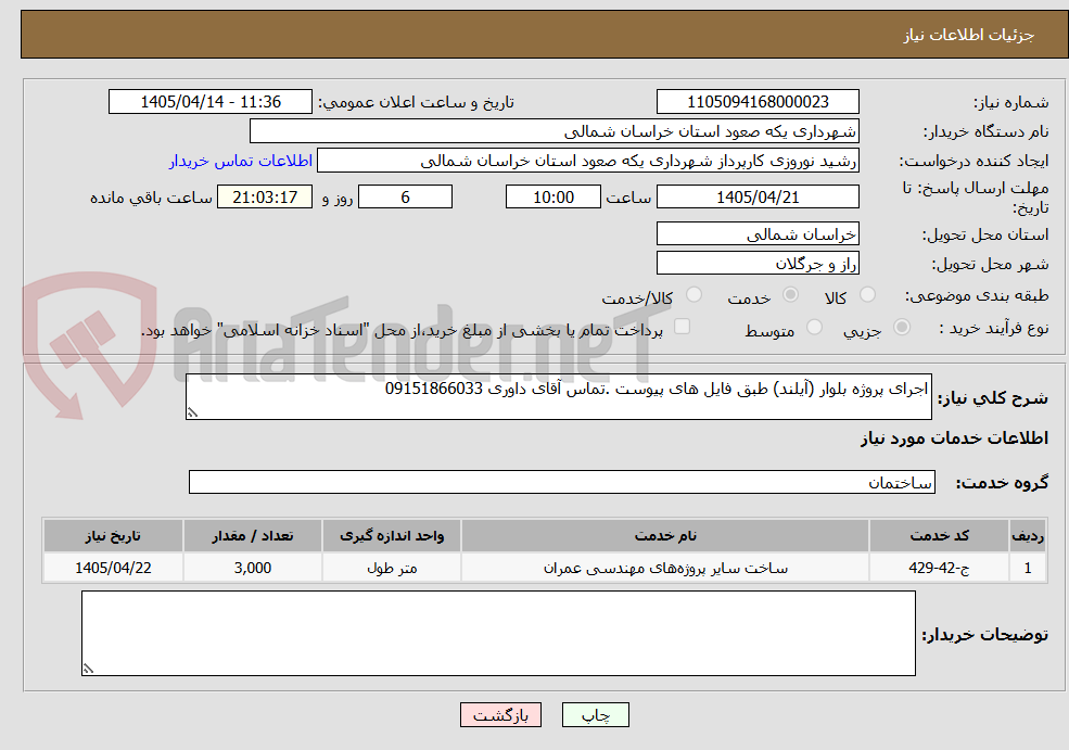 تصویر کوچک آگهی اجرای پروژه بلوار (آیلند) طبق فایل های پیوست .تماس آقای داوری 09151866033