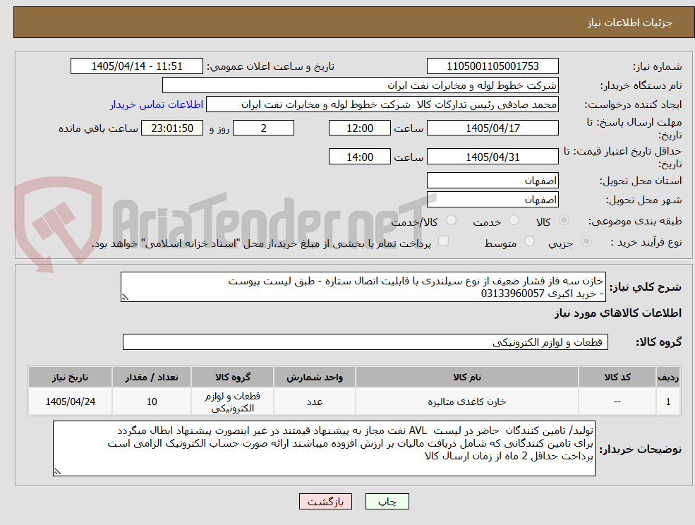 تصویر کوچک آگهی خازن سه فاز فشار ضعیف از نوع سیلندری با قابلیت اتصال ستاره - طبق لیست پیوست
- خرید اکبری 03133960057