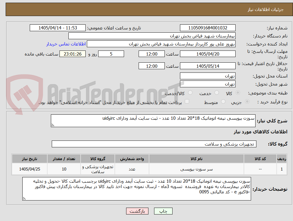 تصویر کوچک آگهی سوزن بیوپسی نیمه اتوماتیک 18*20 تعداد 10 عدد - ثبت سایت آیمد ودارای ircوuid 