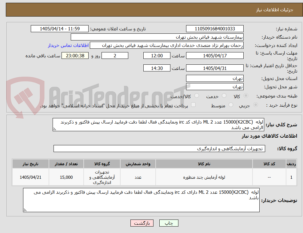 تصویر کوچک آگهی لوله  (K2CBC)15000 عدد 2 ML دارای کد irc ونمایندگی فعال لطفا دقت فرمایید ارسال پیش فاکتور و ذکربرند الزامی می باشد 