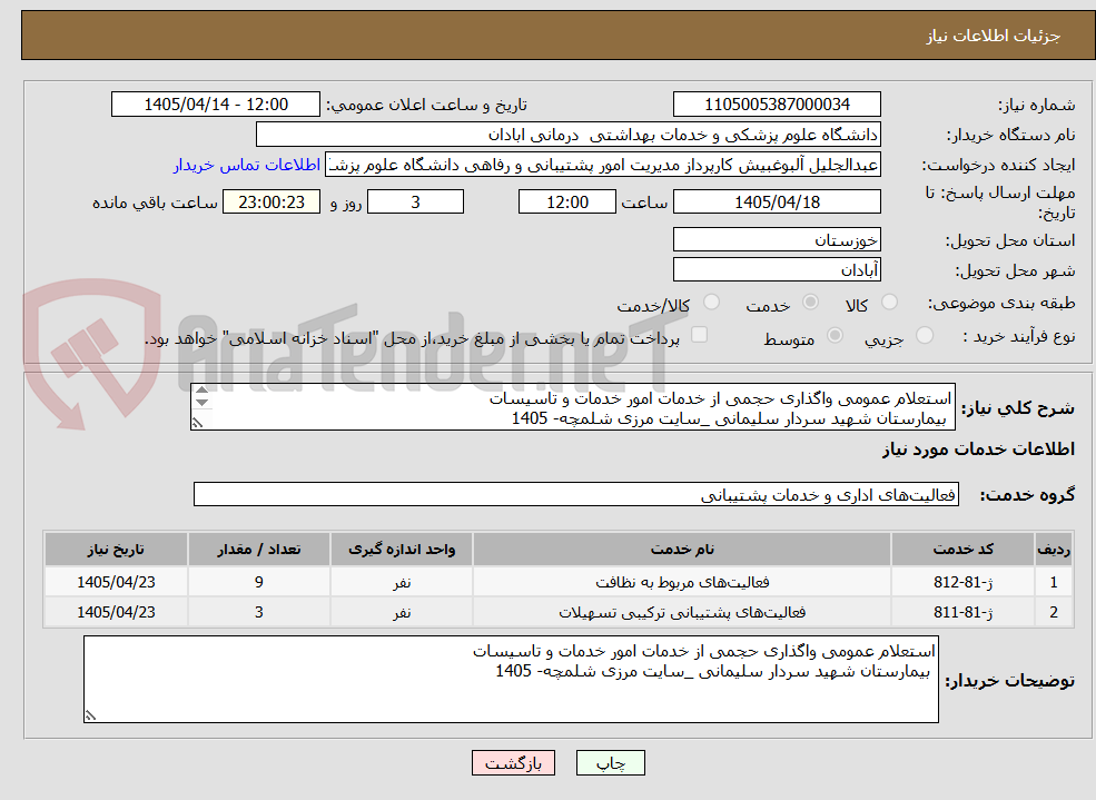 تصویر کوچک آگهی استعلام عمومی واگذاری حجمی از خدمات امور خدمات و تاسیسات
 بیمارستان شهید سردار سلیمانی _سایت مرزی شلمچه- 1405

