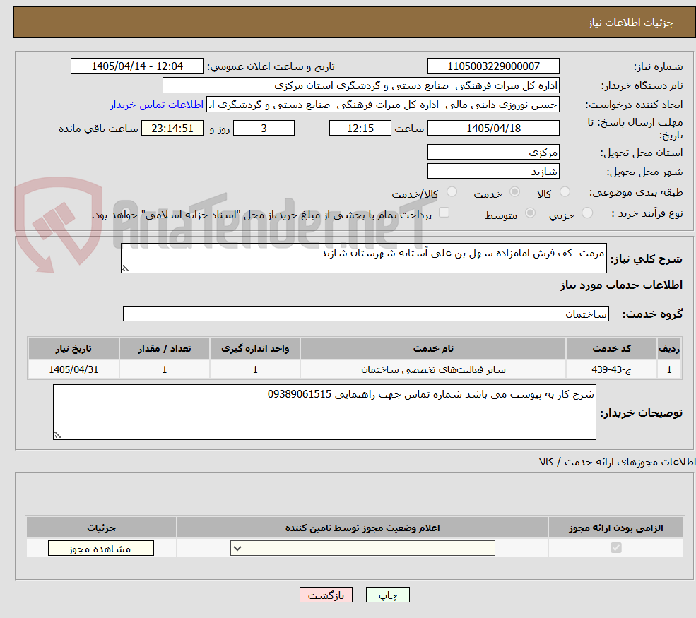 تصویر کوچک آگهی مرمت کف فرش امامزاده سهل بن علی آستانه شهرستان شازند