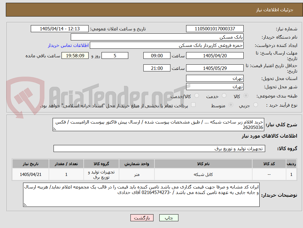تصویر کوچک آگهی خرید اقلام زیر ساخت شبکه ... / طبق مشخصات پیوست شده / ارسال پیش فاکتور پیوست الزامیست / فکس 26205036