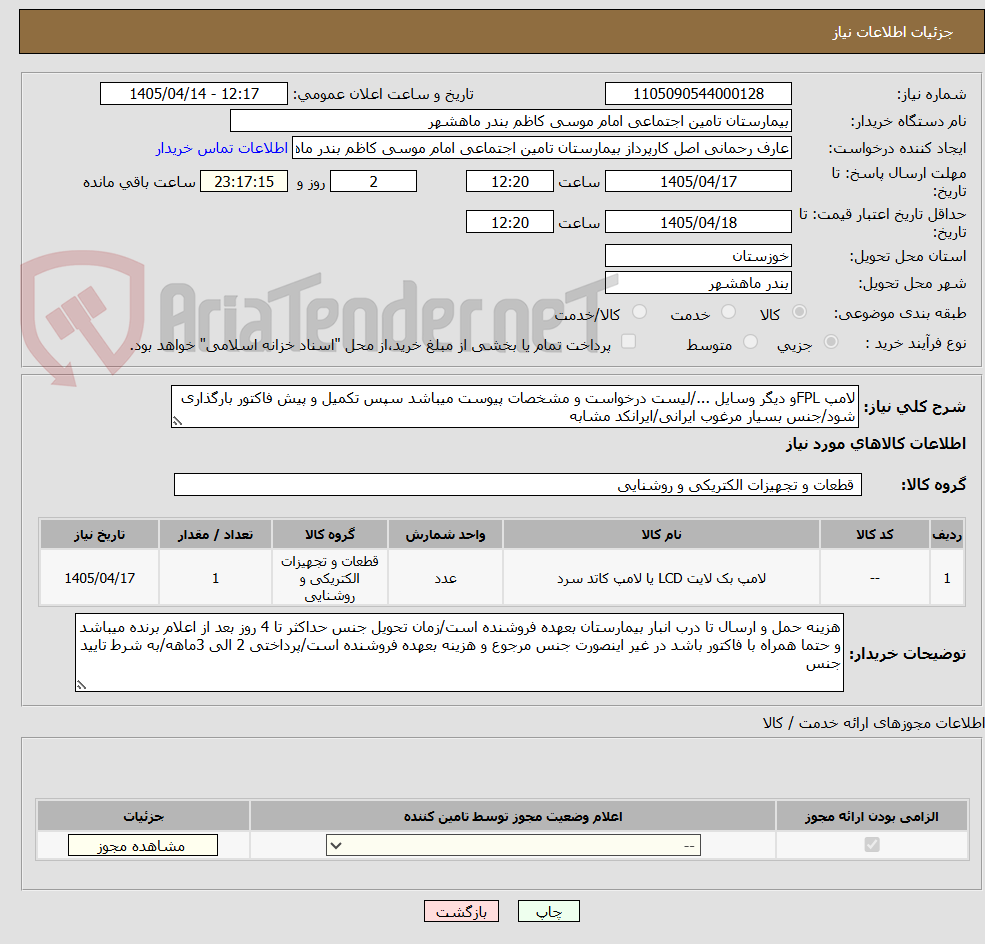 تصویر کوچک آگهی لامپ FPLو دیگر وسایل .../لیست درخواست و مشخصات پیوست میباشد سپس تکمیل و پیش فاکتور بارگذاری شود/جنس بسیار مرغوب ایرانی/ایرانکد مشابه