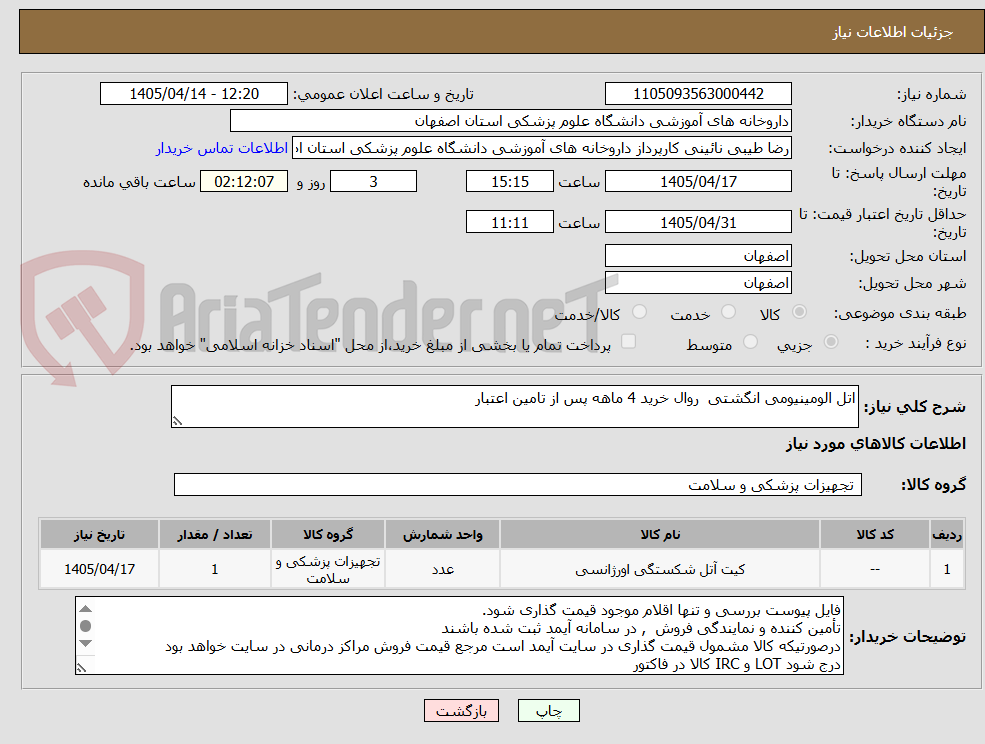 تصویر کوچک آگهی اتل الومینیومی انگشتی  روال خرید 4 ماهه پس از تامین اعتبار
