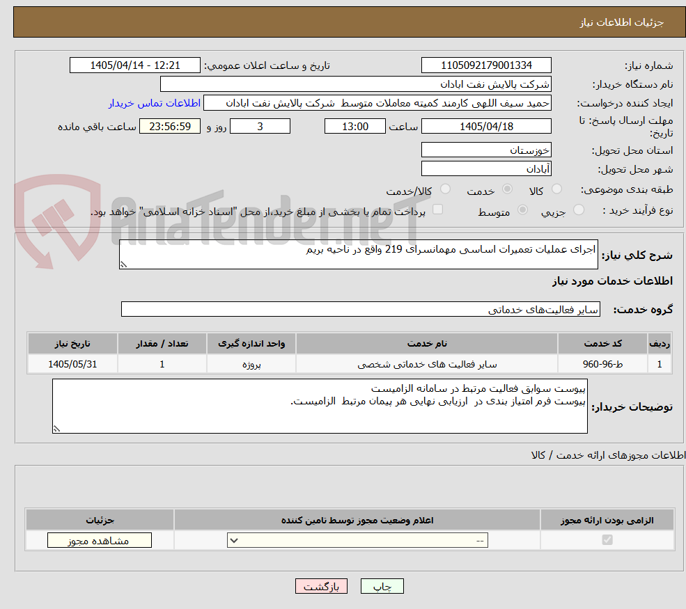 تصویر کوچک آگهی اجرای عملیات تعمیرات اساسی مهمانسرای 219 واقع در ناحیه بریم