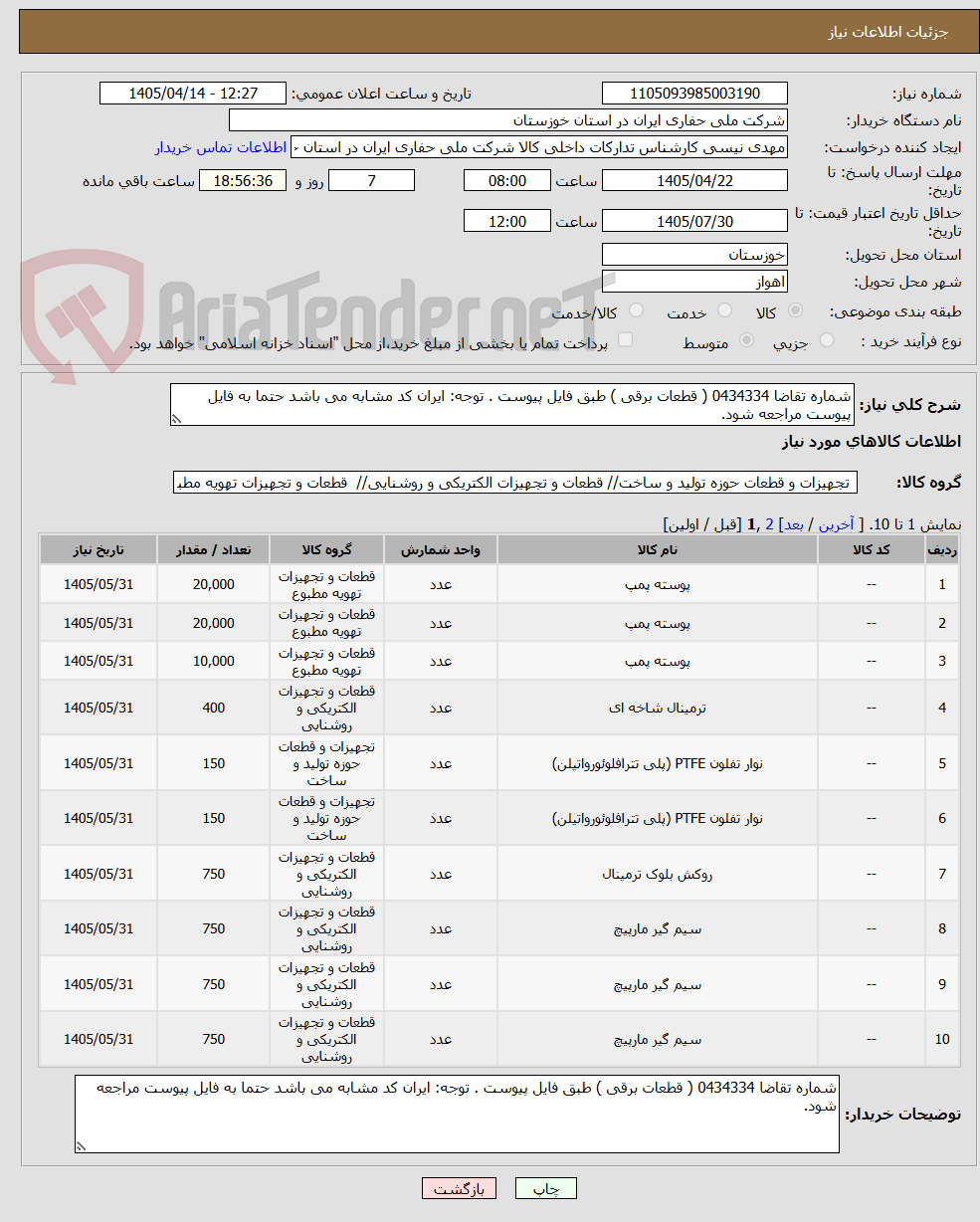 تصویر کوچک آگهی شماره تقاضا 0434334 ( قطعات برقی ) طبق فایل پیوست . توجه: ایران کد مشابه می باشد حتما به فایل پیوست مراجعه شود.