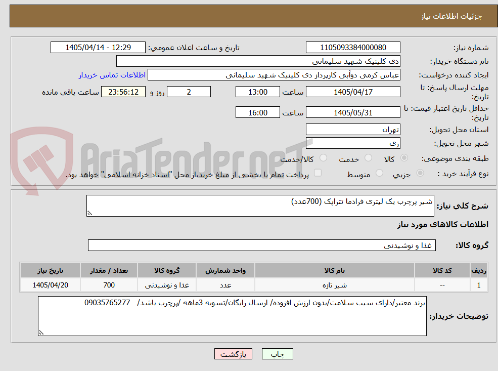 تصویر کوچک آگهی شیر پرچرب یک لیتری فرادما تتراپک (700عدد)