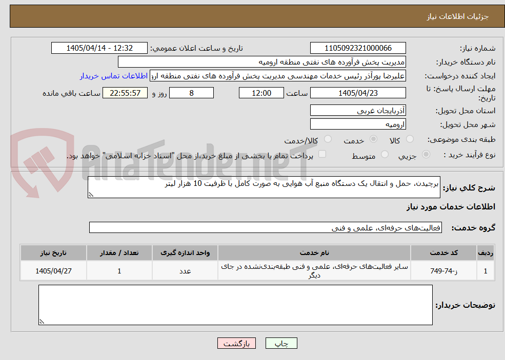 تصویر کوچک آگهی برچیدن، حمل و انتقال یک دستگاه منبع آب هوایی به صورت کامل با ظرفیت 10 هزار لیتر