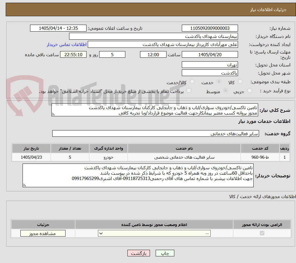 تامین تاکسی/خودروی سواری/ایاب و ذهاب و جابجایی کارکنان بیمارستان شهدای پاکدشت
مجوز پروانه کسب معتبر پیمانکارجهت فعالیت موضوع قرارداد/وبا تجربه کافی