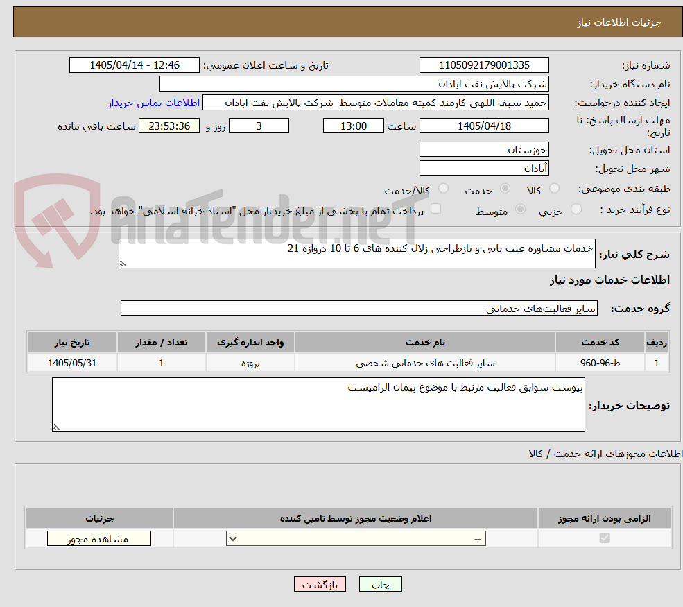 تصویر کوچک آگهی خدمات مشاوره عیب یابی و بازطراحی زلال کننده های 6 تا 10 دروازه 21