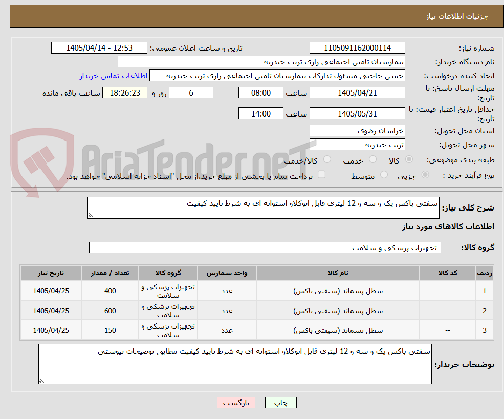 تصویر کوچک آگهی سفتی باکس یک و سه و 12 لیتری قابل اتوکلاو استوانه ای به شرط تایید کیفیت