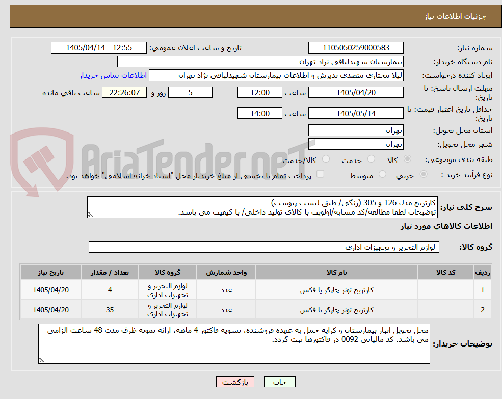 تصویر کوچک آگهی کارتریج مدل 126 و 305 (رنگی/ طبق لیست پیوست)
توضیحات لطفا مطالعه/کد مشابه/اولویت با کالای تولید داخلی/ با کیفیت می باشد.