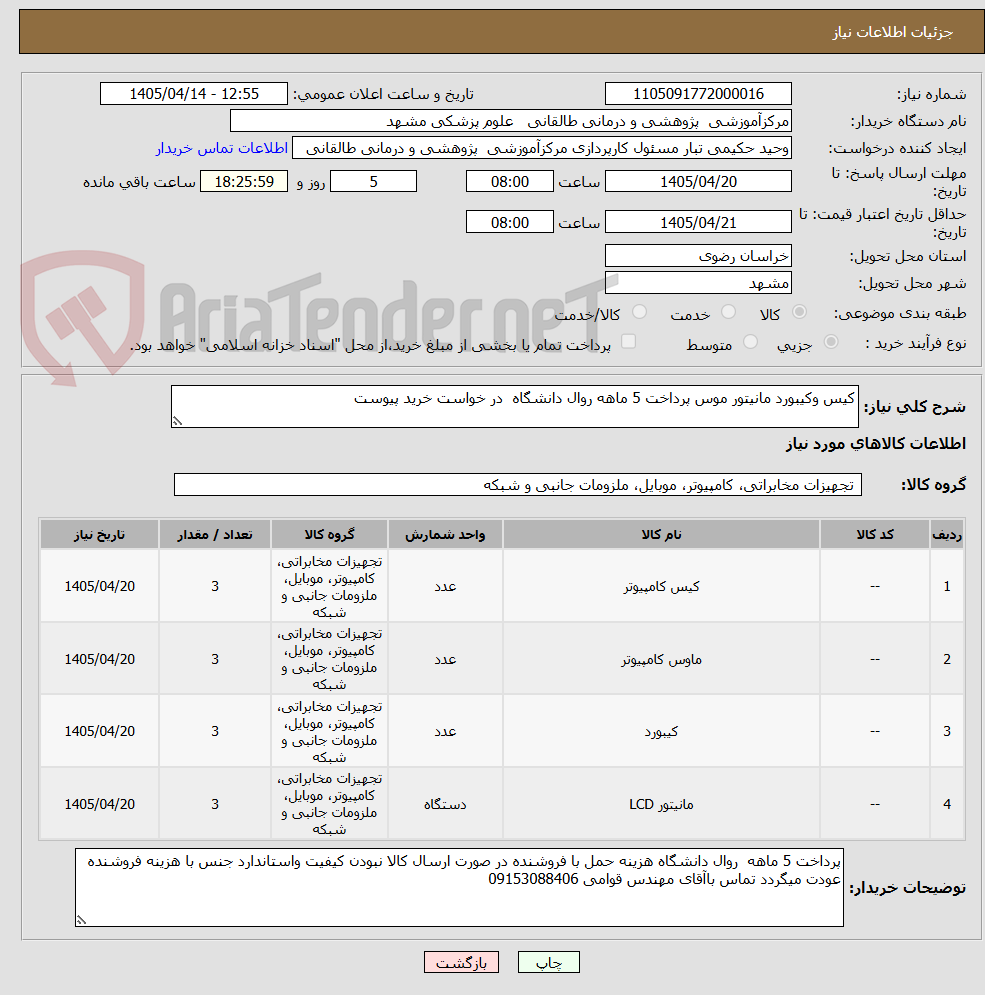 تصویر کوچک آگهی کیس وکیبورد مانیتور موس پرداخت 5 ماهه روال دانشگاه  در خواست خرید پیوست 
