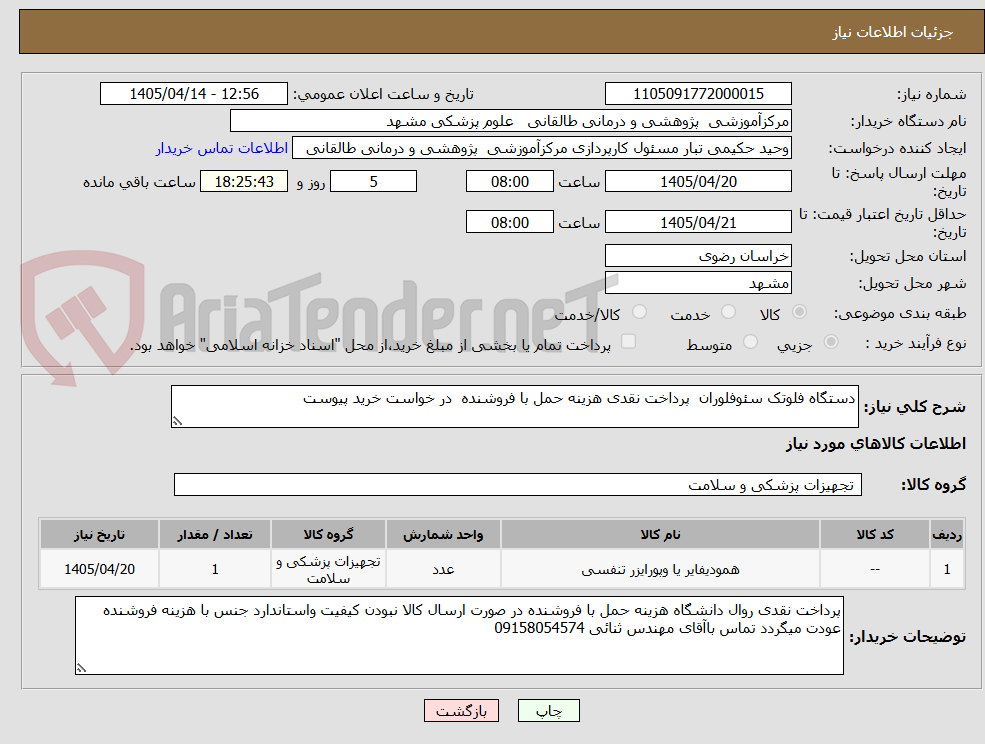 تصویر کوچک آگهی دستگاه فلوتک سئوفلوران پرداخت نقدی هزینه حمل با فروشنده در خواست خرید پیوست