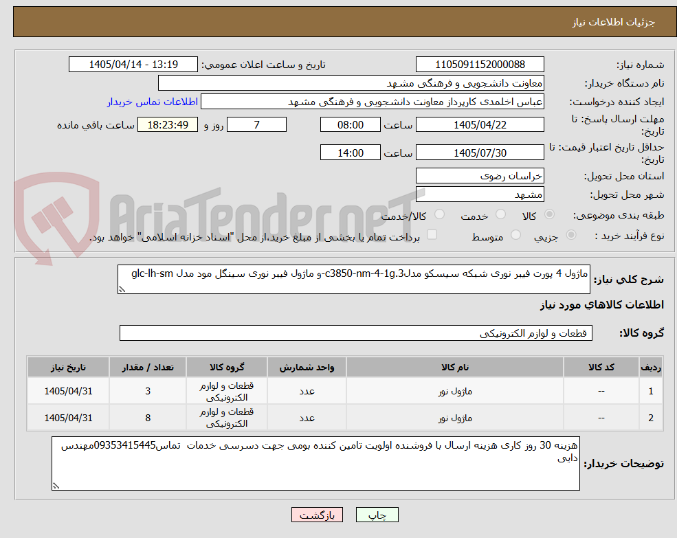 تصویر کوچک آگهی ماژول 4 پورت فیبر نوری شبکه سیسکو مدلc3850-nm-4-1g.3-و ماژول فیبر نوری سینگل مود مدل glc-lh-sm