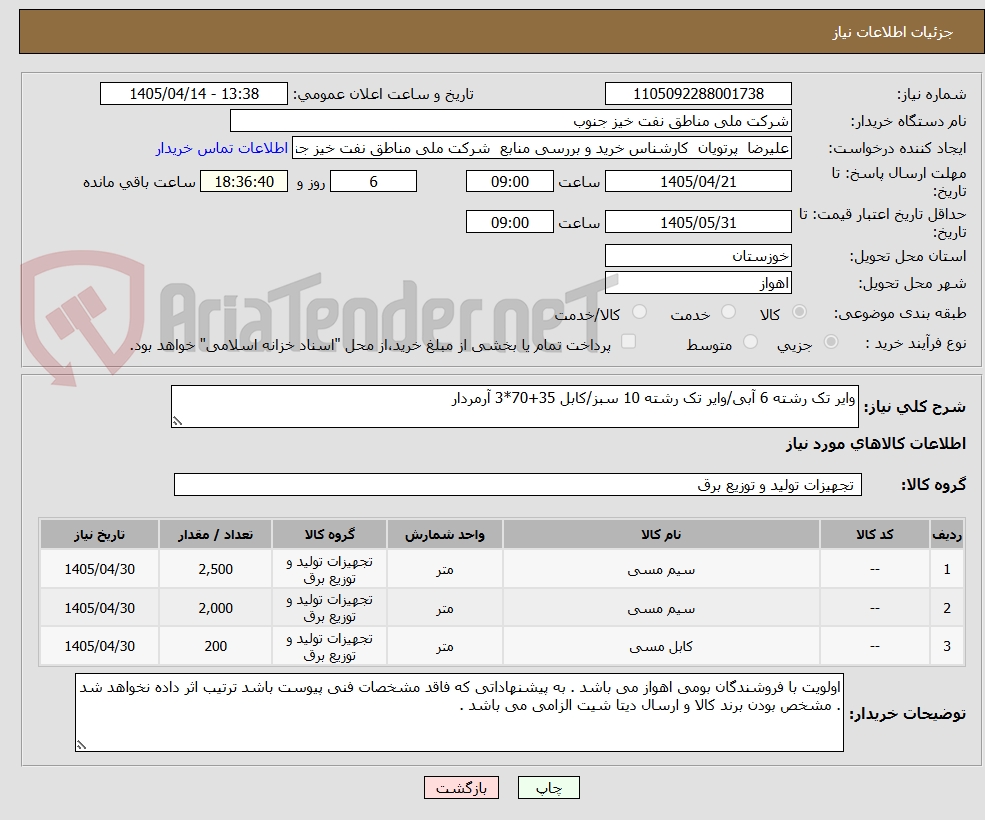 تصویر کوچک آگهی وایر تک رشته 6 آبی/وایر تک رشته 10 سبز/کابل 35+70*3 آرمردار