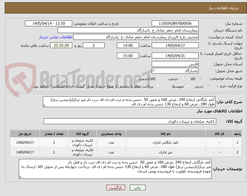 تصویر کوچک آگهی کمد بایگانی ارتفاع 240 ،عرض 160 و عمق 50  جنس بدنه و درب ام دی اف درب دار میز تریاژ(پارتیشن تریاژ) طول 180، عرض 60 و ارتفاع 130 جنس بدنه ام دی اف  