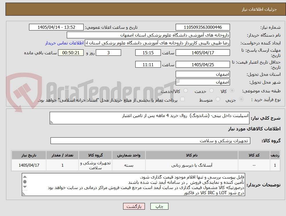 تصویر کوچک آگهی اسپلینت داخل بینی- (شاندونگ)  روال خرید 4 ماهه پس از تامین اعتبار
