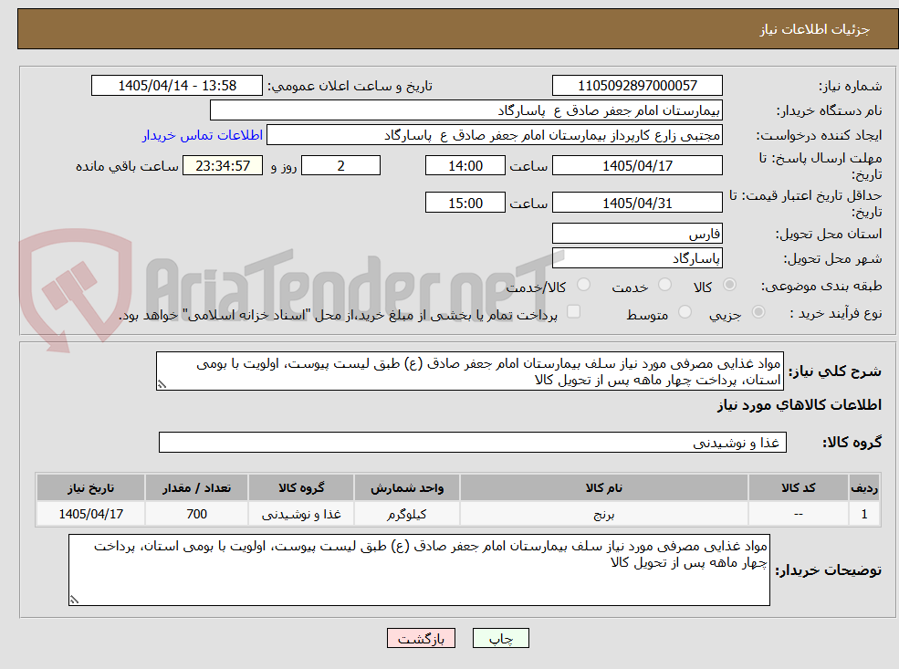 تصویر کوچک آگهی مواد غذایی مصرفی مورد نیاز سلف بیمارستان امام جعفر صادق (ع) طبق لیست پیوست، اولویت با بومی استان، پرداخت چهار ماهه پس از تحویل کالا