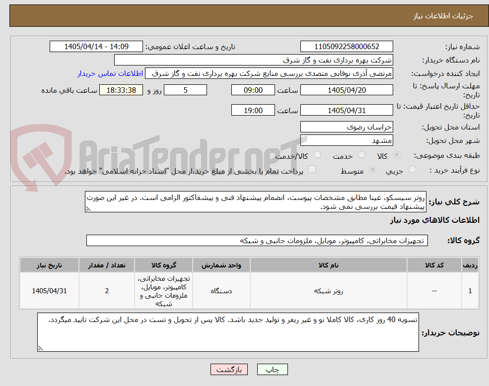 تصویر کوچک آگهی روتر سیسکو، عینا مطابق مشخصات پیوست، انضمام پیشنهاد فنی و پیشفاکتور الزامی است. در غیر این صورت پیشنهاد قیمت بررسی نمی شود.